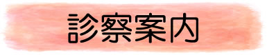 診察案内